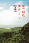 南の島を開拓した人々