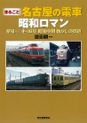 まるごと名古屋の電車　昭和ロマン