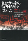 私はガス室の「特殊任務」をしていた