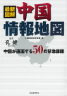 最新図解　中国情報地図