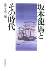 坂本龍馬とその時代