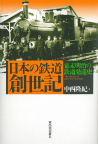 日本の鉄道　創世記