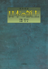 史料検証　日本の領土