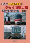 まるごと名古屋の電車　ぶらり沿線の旅