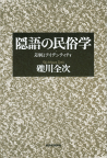 隠語の民俗学