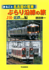 まるごと名古屋の電車　ぶらり沿線の旅　ＪＲ・近鉄ほか編