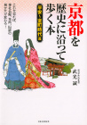 京都を歴史に沿って歩く本［平安～室町時代篇］