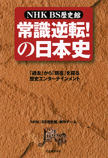 ＮＨＫ　ＢＳ歴史館　常識逆転！の日本史