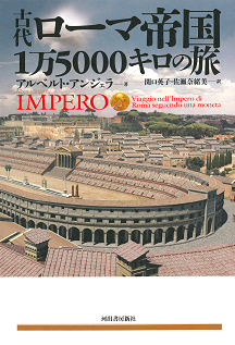 古代ローマ帝国１万５０００キロの旅