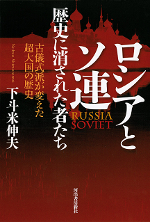 ロシアとソ連　歴史に消された者たち