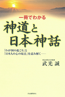 一冊でわかる神道と日本神話