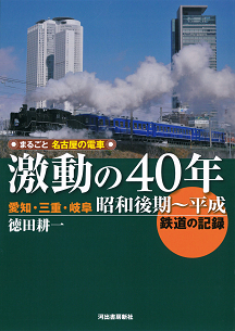 まるごと名古屋の電車　激動の４０年