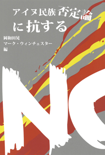 アイヌ民族否定論に抗する