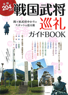 全国２０４カ所！戦国武将巡礼ガイドＢＯＯＫ