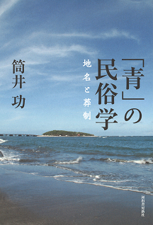 「青」の民俗学