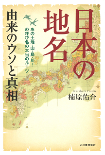 日本の地名　由来のウソと真相