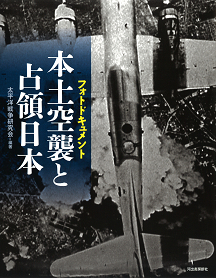 フォトドキュメント　本土空襲と占領日本
