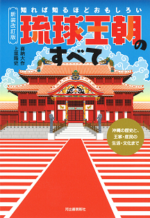 新装改訂版　知れば知るほどおもしろい　琉球王朝のすべて