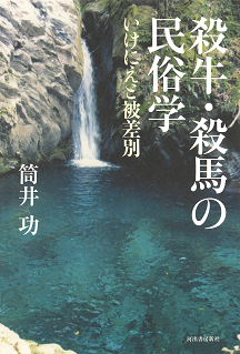 殺牛・殺馬の民俗学