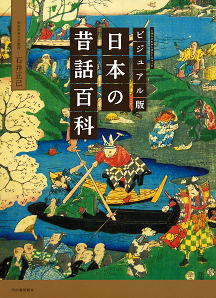 ビジュアル版　日本の昔話百科