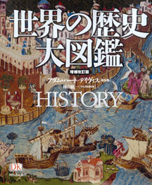 世界の歴史　大図鑑
