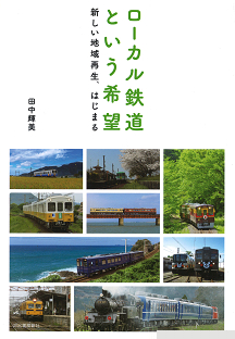 ローカル鉄道という希望