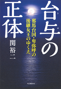 台与の正体