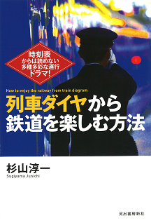 列車ダイヤから鉄道を楽しむ方法