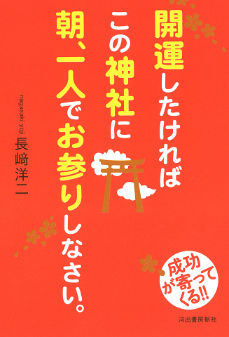 開運したければこの神社に朝、一人でお参りしなさい。