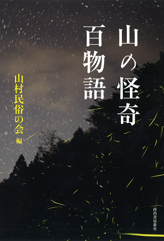 山の怪奇　百物語