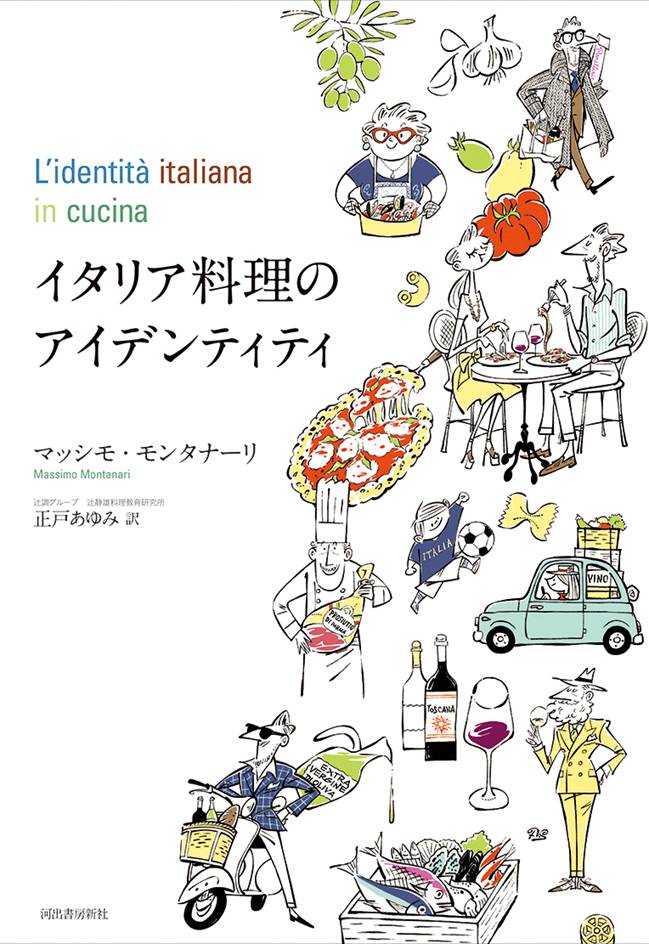 イタリア料理のアイデンティティ