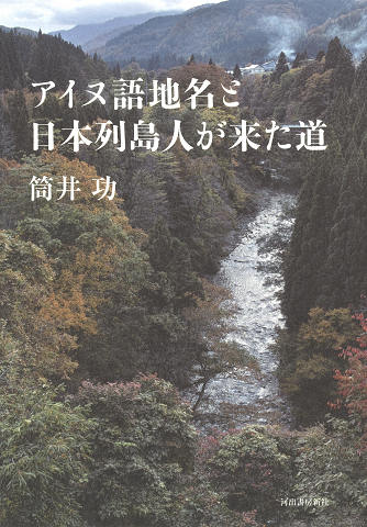 アイヌ語地名と日本列島人が来た道