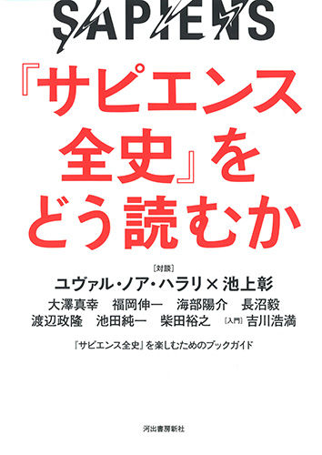 『サピエンス全史』をどう読むか