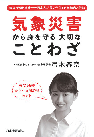 気象災害から身を守る　大切なことわざ