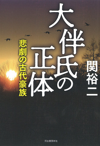 大伴氏の正体