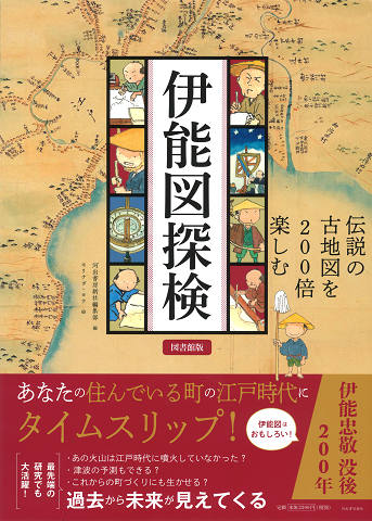 伊能図探検　図書館版