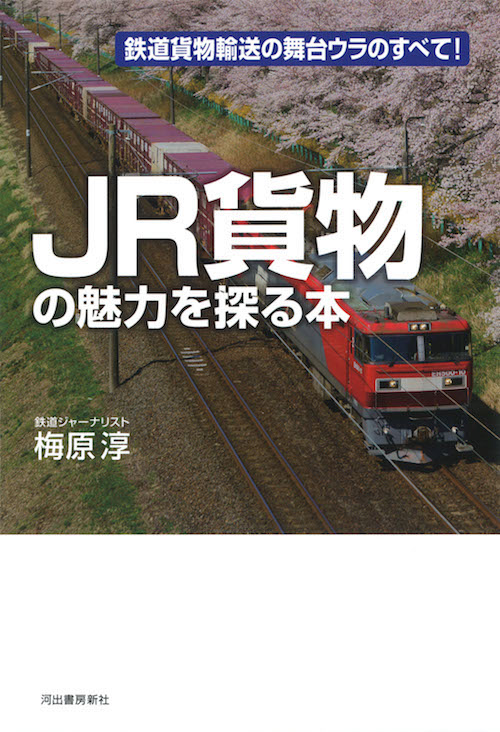 ＪＲ貨物の魅力を探る本