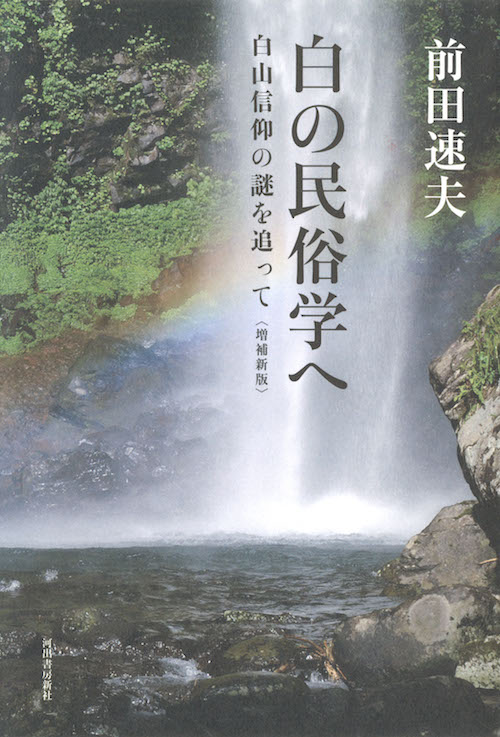 白の民俗学へ〈増補新版〉