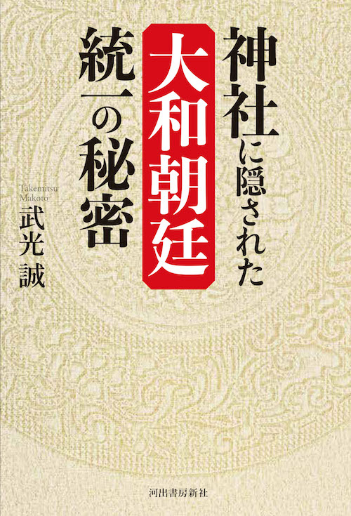 神社に隠された大和朝廷統一の秘密