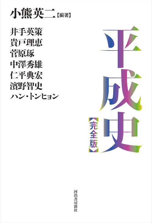 平成史【完全版】