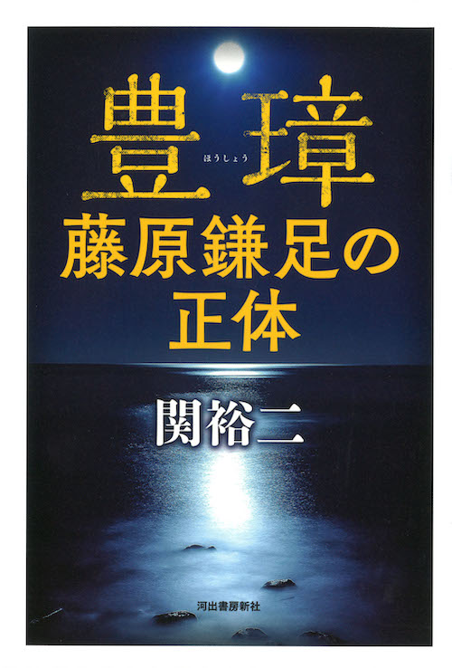 豊璋　藤原鎌足の正体