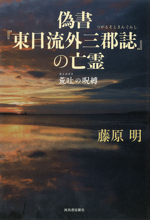 偽書『東日流外三郡誌』の亡霊