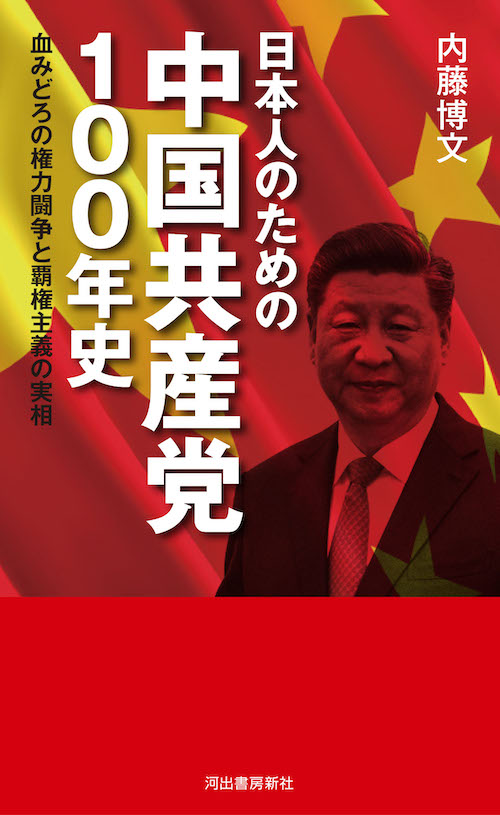 日本人のための中国共産党１００年史