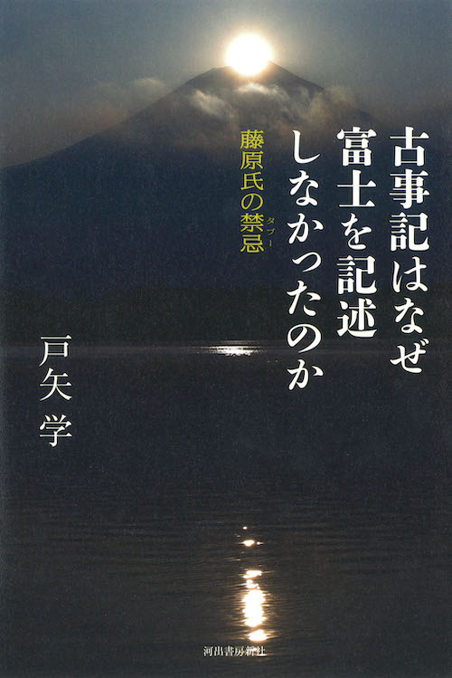 古事記はなぜ富士を記述しなかったのか