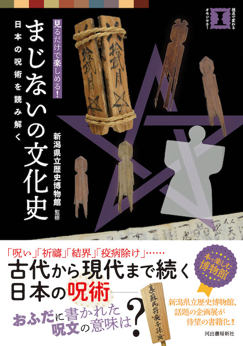 まじないの文化史