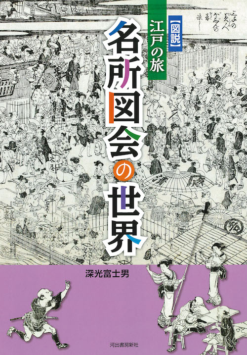 図説　江戸の旅　名所図会の世界