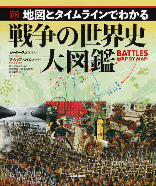 地図とタイムラインでわかる戦争の世界史大図鑑