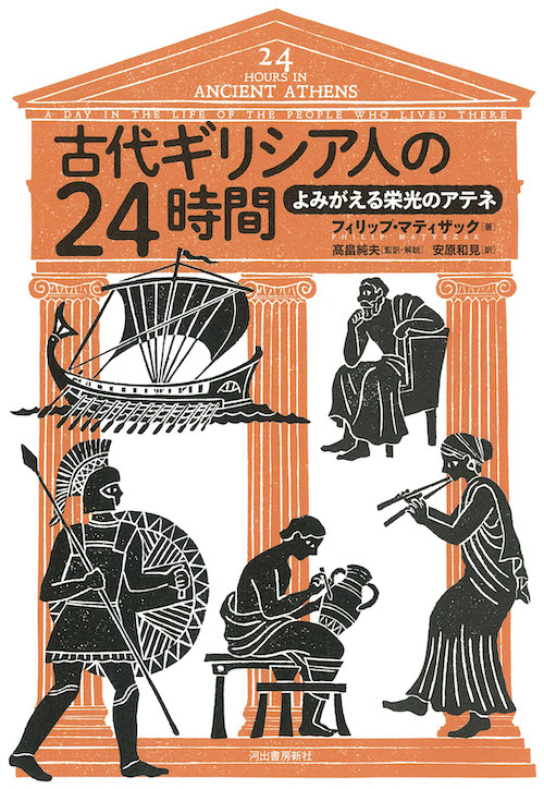 古代ギリシア人の２４時間