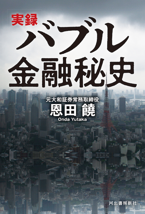 実録　バブル金融秘史