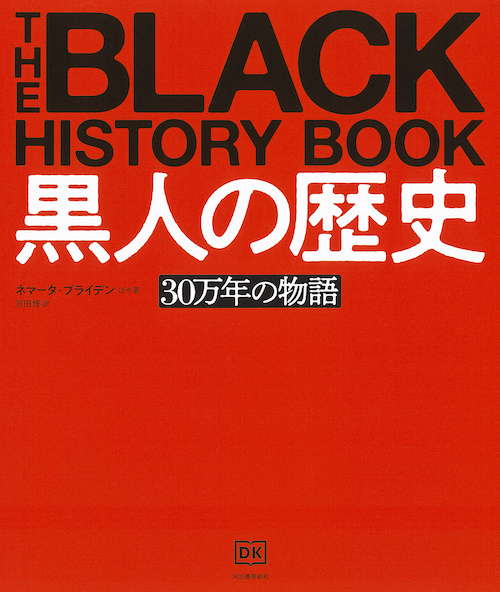 黒人の歴史